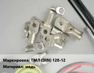 Наконечник кабельный ТМЛ (DIN) 120-12 медь